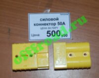 Силовой коннектор  50A