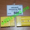 Силовой коннектор  50A
